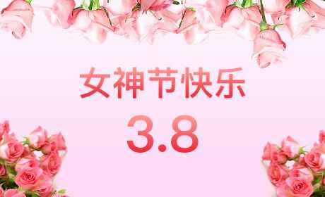 米兰app登录入口-米兰online(中国)“情暖三月、花香四溢”三八妇女节